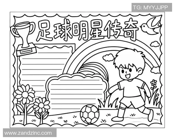 历史足球明星卡通形象的魅力与影响力探讨