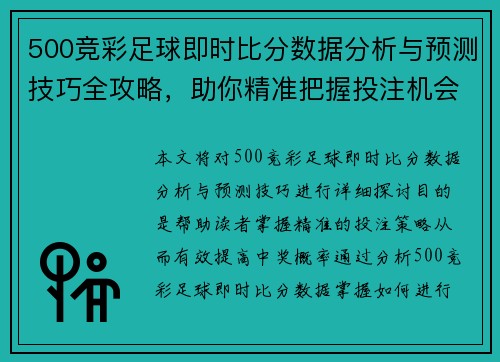 500竞彩足球即时比分数据分析与预测技巧全攻略，助你精准把握投注机会