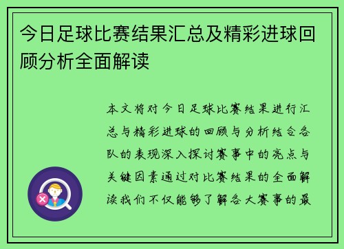 今日足球比赛结果汇总及精彩进球回顾分析全面解读