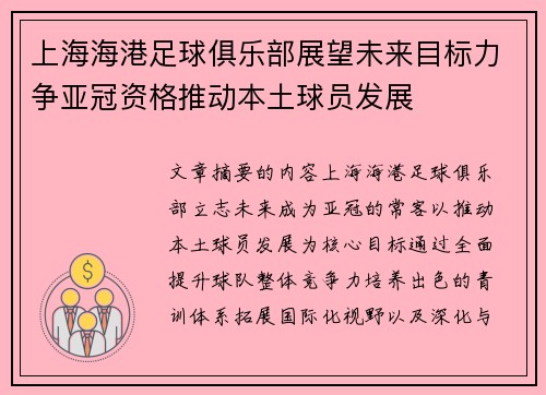 上海海港足球俱乐部展望未来目标力争亚冠资格推动本土球员发展