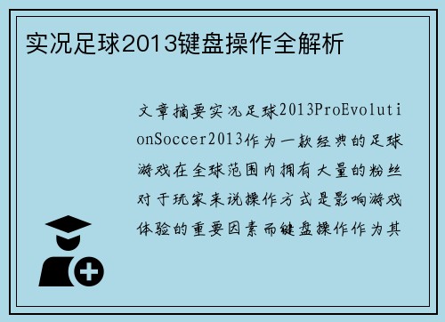 实况足球2013键盘操作全解析
