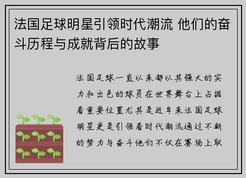 法国足球明星引领时代潮流 他们的奋斗历程与成就背后的故事