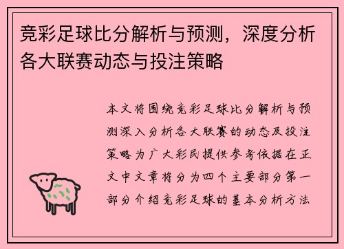 竞彩足球比分解析与预测，深度分析各大联赛动态与投注策略