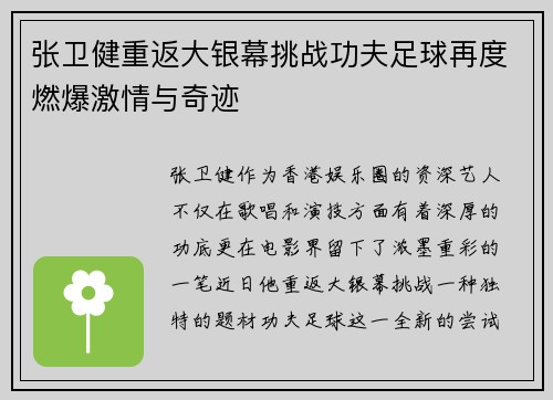 张卫健重返大银幕挑战功夫足球再度燃爆激情与奇迹
