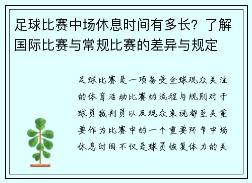足球比赛中场休息时间有多长？了解国际比赛与常规比赛的差异与规定