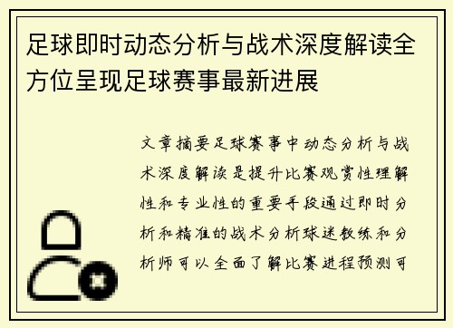 足球即时动态分析与战术深度解读全方位呈现足球赛事最新进展