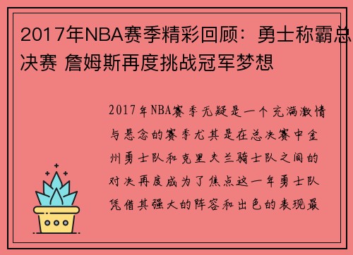 2017年NBA赛季精彩回顾：勇士称霸总决赛 詹姆斯再度挑战冠军梦想