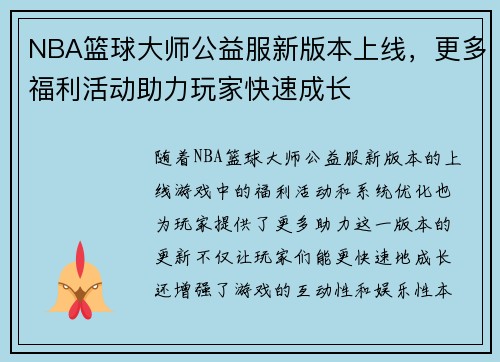 NBA篮球大师公益服新版本上线，更多福利活动助力玩家快速成长