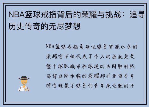 NBA篮球戒指背后的荣耀与挑战：追寻历史传奇的无尽梦想