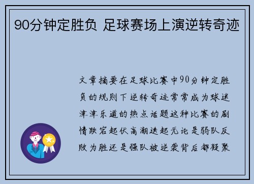 90分钟定胜负 足球赛场上演逆转奇迹