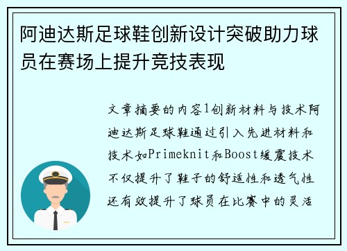 阿迪达斯足球鞋创新设计突破助力球员在赛场上提升竞技表现