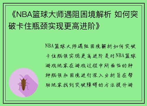 《NBA篮球大师遇阻困境解析 如何突破卡住瓶颈实现更高进阶》