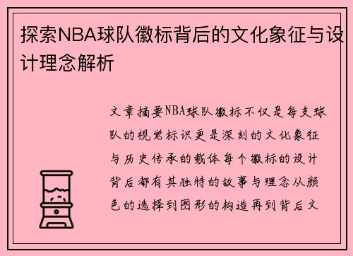 探索NBA球队徽标背后的文化象征与设计理念解析