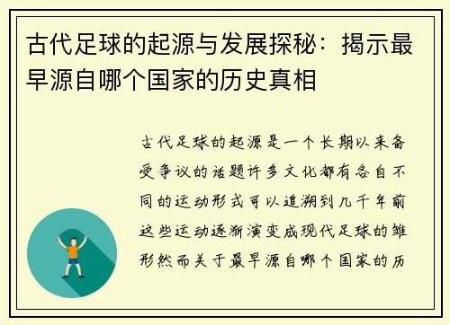古代足球的起源与发展探秘：揭示最早源自哪个国家的历史真相