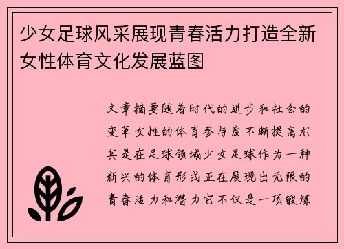 少女足球风采展现青春活力打造全新女性体育文化发展蓝图