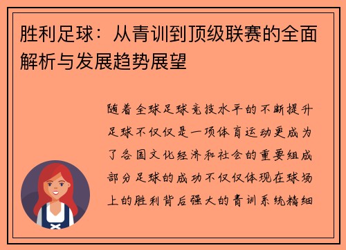 胜利足球：从青训到顶级联赛的全面解析与发展趋势展望