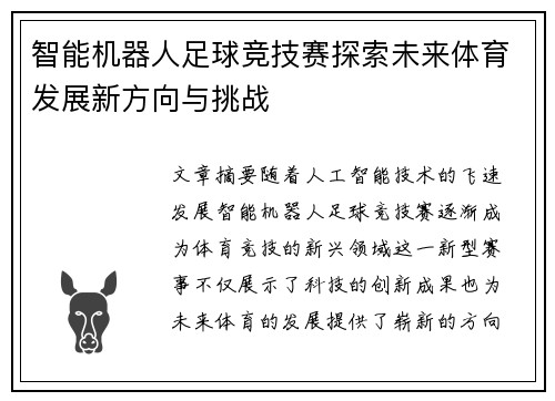 智能机器人足球竞技赛探索未来体育发展新方向与挑战