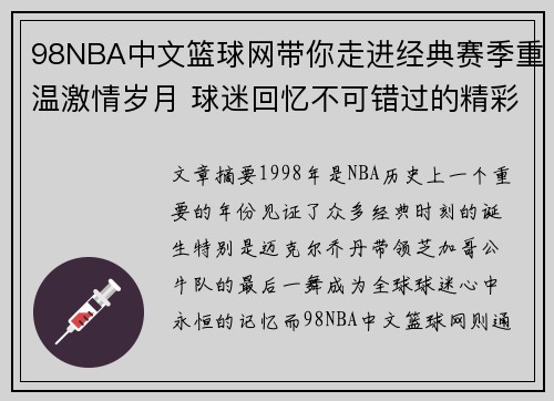 98NBA中文篮球网带你走进经典赛季重温激情岁月 球迷回忆不可错过的精彩瞬间