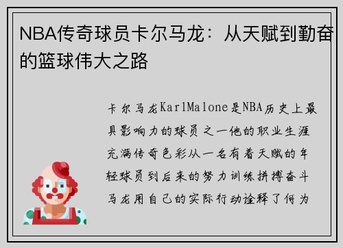NBA传奇球员卡尔马龙：从天赋到勤奋的篮球伟大之路