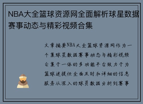 NBA大全篮球资源网全面解析球星数据赛事动态与精彩视频合集