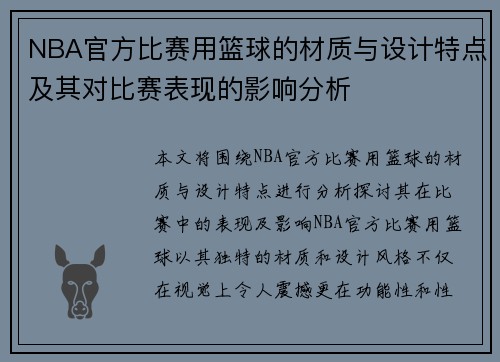 NBA官方比赛用篮球的材质与设计特点及其对比赛表现的影响分析