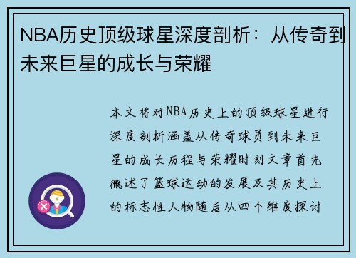 NBA历史顶级球星深度剖析：从传奇到未来巨星的成长与荣耀