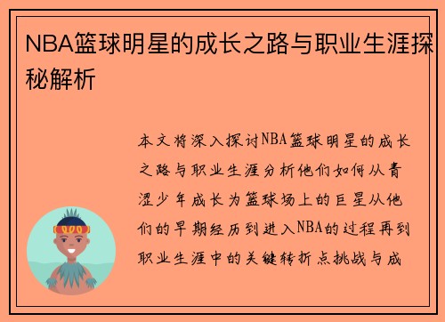 NBA篮球明星的成长之路与职业生涯探秘解析