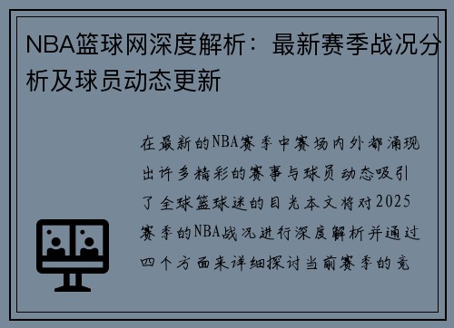 NBA篮球网深度解析：最新赛季战况分析及球员动态更新