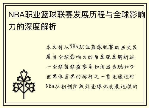 NBA职业篮球联赛发展历程与全球影响力的深度解析