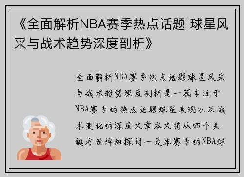 《全面解析NBA赛季热点话题 球星风采与战术趋势深度剖析》