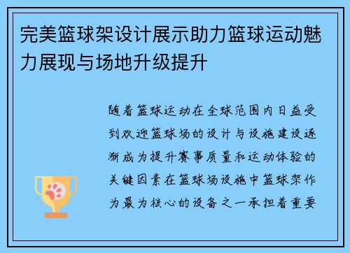 完美篮球架设计展示助力篮球运动魅力展现与场地升级提升
