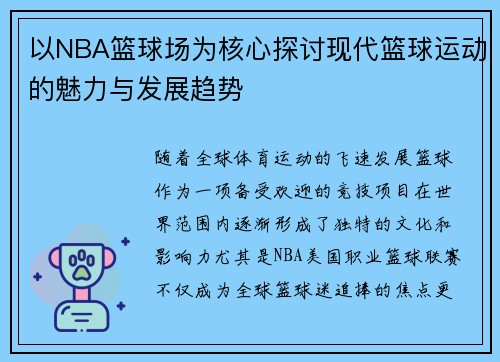 以NBA篮球场为核心探讨现代篮球运动的魅力与发展趋势