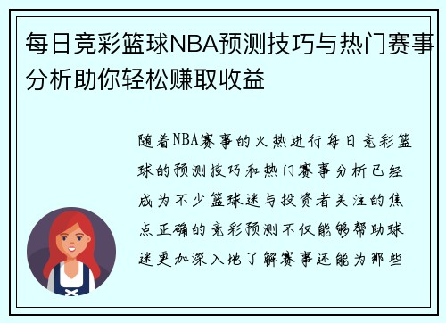 每日竞彩篮球NBA预测技巧与热门赛事分析助你轻松赚取收益