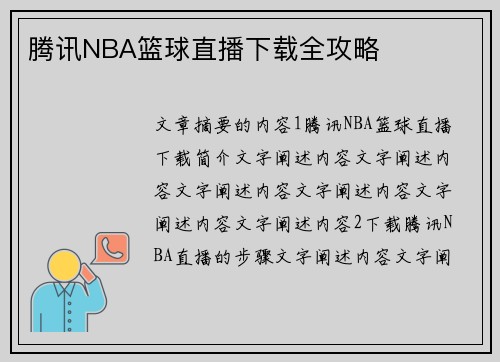 腾讯NBA篮球直播下载全攻略