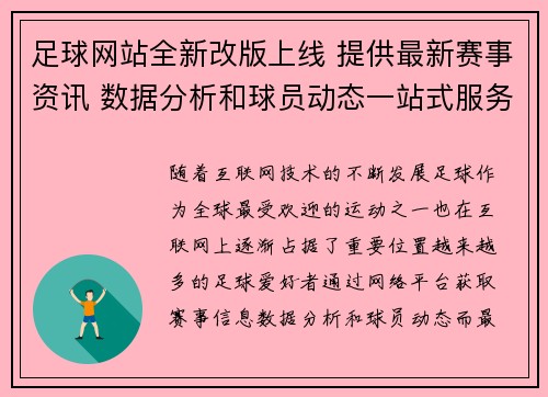 足球网站全新改版上线 提供最新赛事资讯 数据分析和球员动态一站式服务