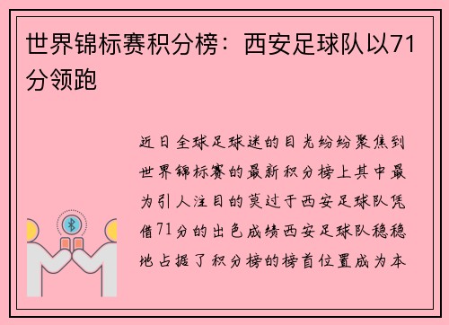 世界锦标赛积分榜：西安足球队以71分领跑