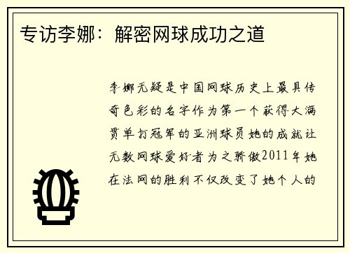 专访李娜：解密网球成功之道