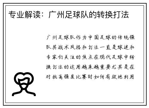专业解读：广州足球队的转换打法