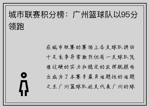 城市联赛积分榜：广州篮球队以95分领跑