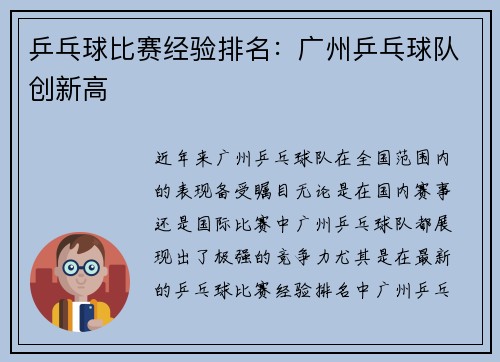 乒乓球比赛经验排名：广州乒乓球队创新高