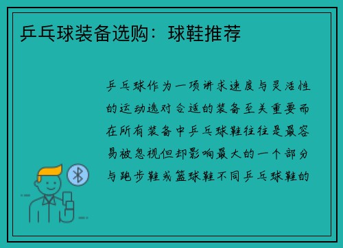 乒乓球装备选购：球鞋推荐