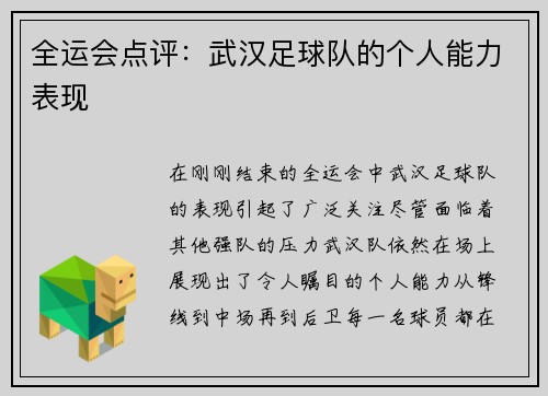 全运会点评：武汉足球队的个人能力表现