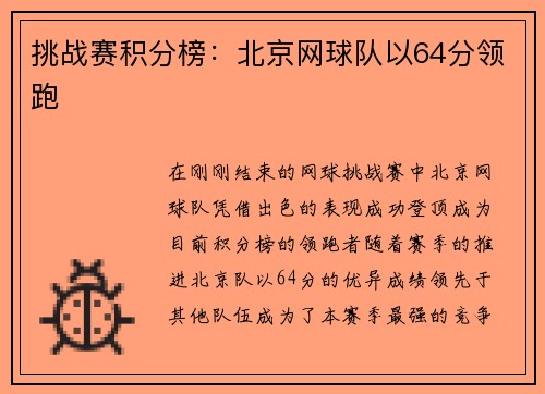挑战赛积分榜：北京网球队以64分领跑