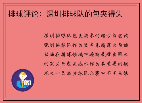 排球评论：深圳排球队的包夹得失