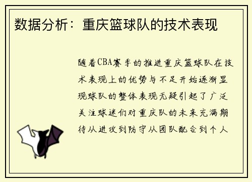 数据分析：重庆篮球队的技术表现