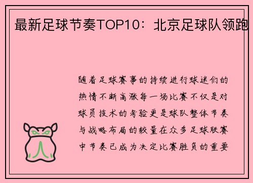 最新足球节奏TOP10：北京足球队领跑