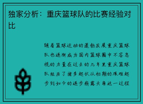 独家分析：重庆篮球队的比赛经验对比