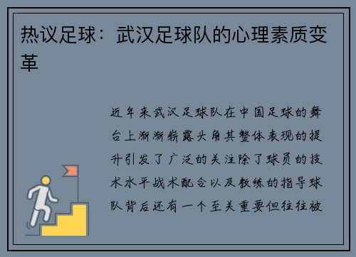 热议足球：武汉足球队的心理素质变革
