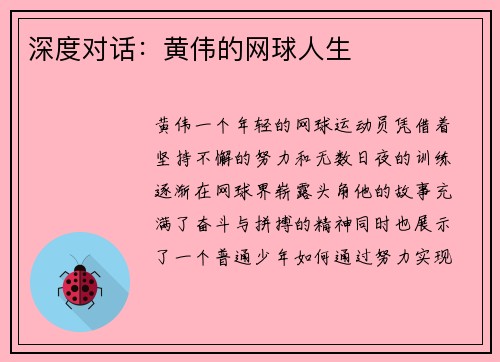 深度对话：黄伟的网球人生