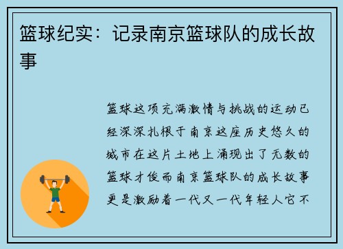篮球纪实：记录南京篮球队的成长故事